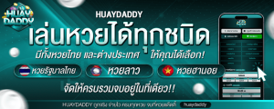 สมัคร huay daddy