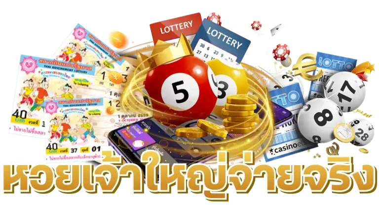 หวยเว็บใหญ่